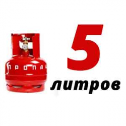 Купить Пропановый баллон 5 л в Реутове с доставкой